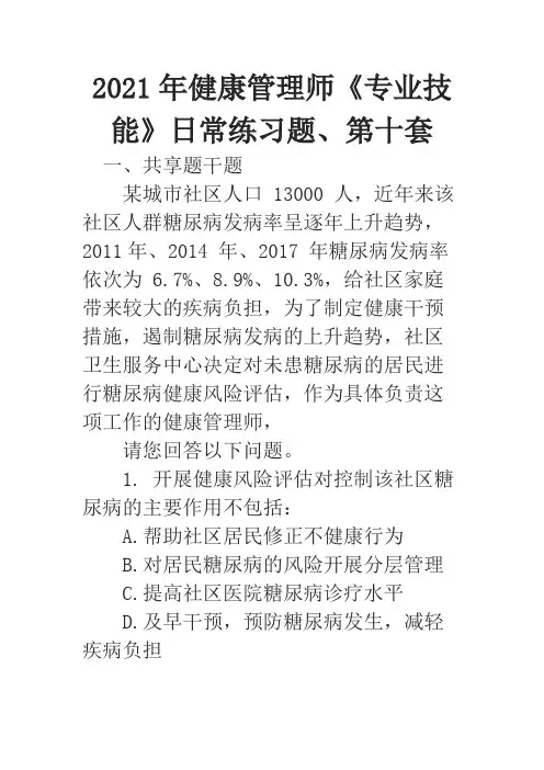 2021年健康管理师《专业技能》试题及答案、第一套