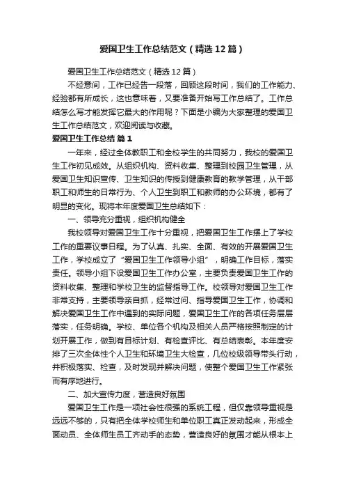 爱国卫生工作总结范文（精选12篇）