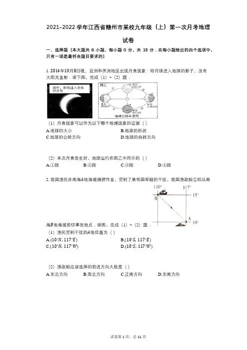 2021-2022学年-有答案-江西省赣州市某校九年级(上)第一次月考地理试卷