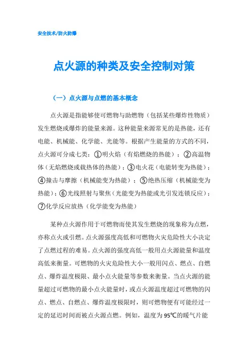 点火源的种类及安全控制对策