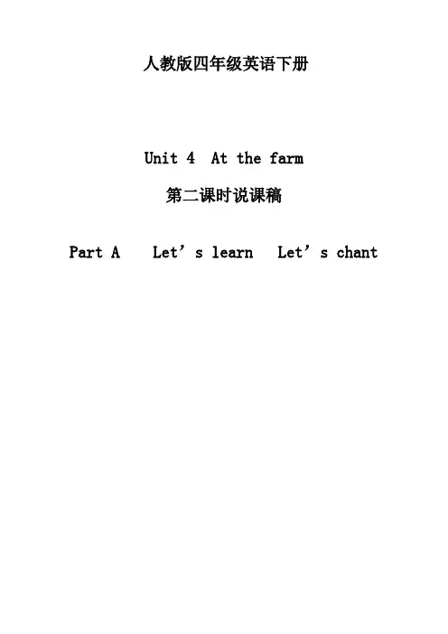 人教版四年级下册Unit 4  At the farm  Part A 说课稿