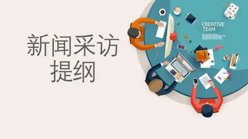 新闻采访提纲