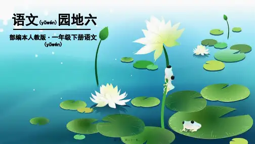 部编版一年级语文下册《语文园地六》