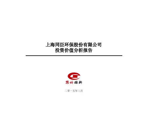 上海同臣环保股份有限公司投资价值分析报告3-6