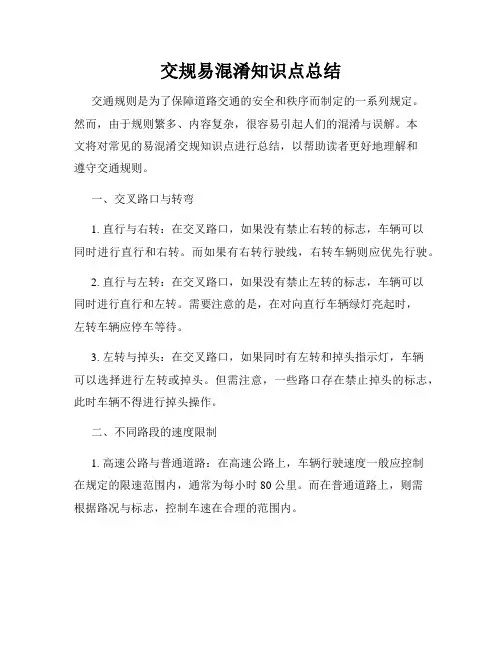 交规易混淆知识点总结