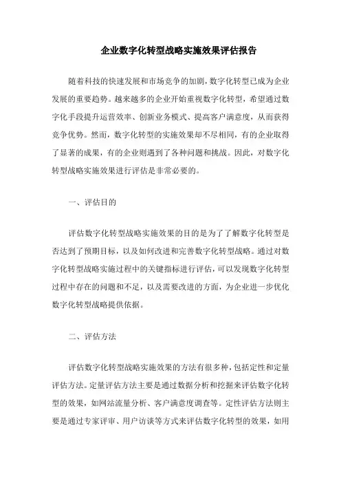 企业数字化转型战略实施效果评估报告