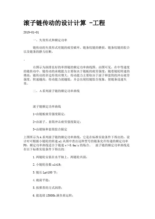 滚子链传动的设计计算 -工程.