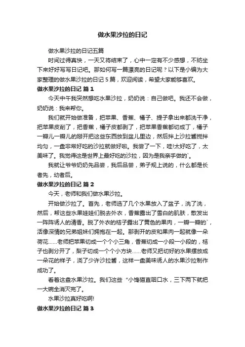 做水果沙拉的日记