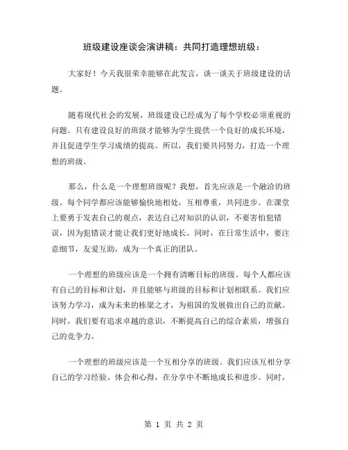 班级建设座谈会演讲稿：共同打造理想班级