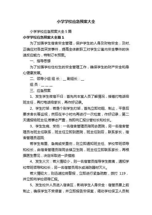 小学学校应急预案大全