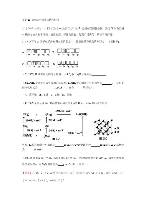 2018年高考化学真题分类汇编：专题13  选修3—物质结构与性质