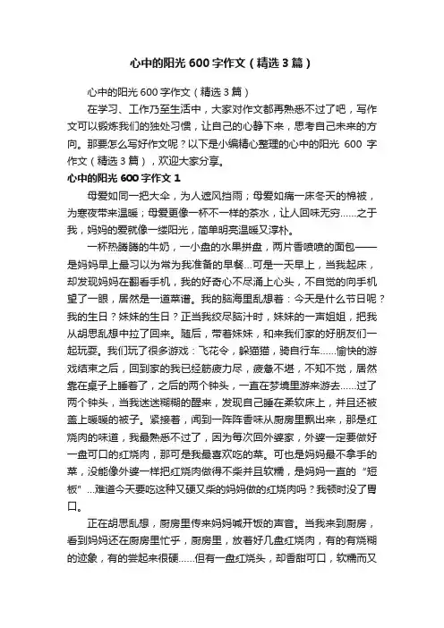 心中的阳光600字作文（精选3篇）