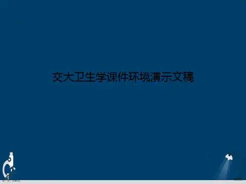 交大卫生学课件环境演示文稿