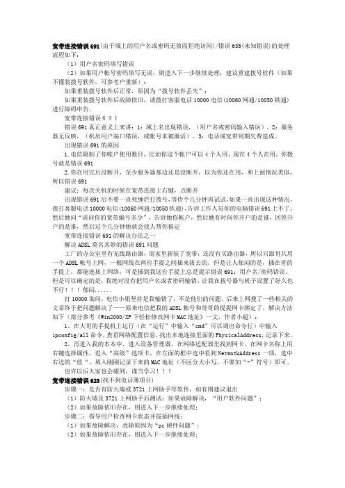一些宽带连接错误的处理办法691、623、678、645、720、721、718、734、769、619、676、815