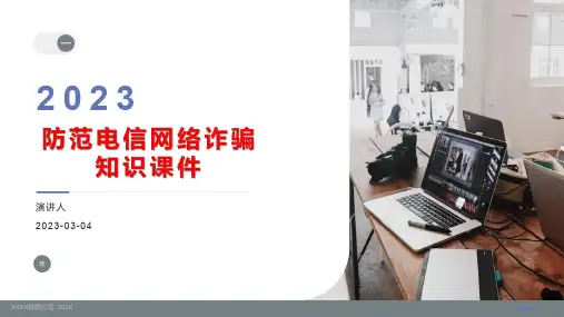 2023打击电信网络诈骗知识宣传课件(完整版)