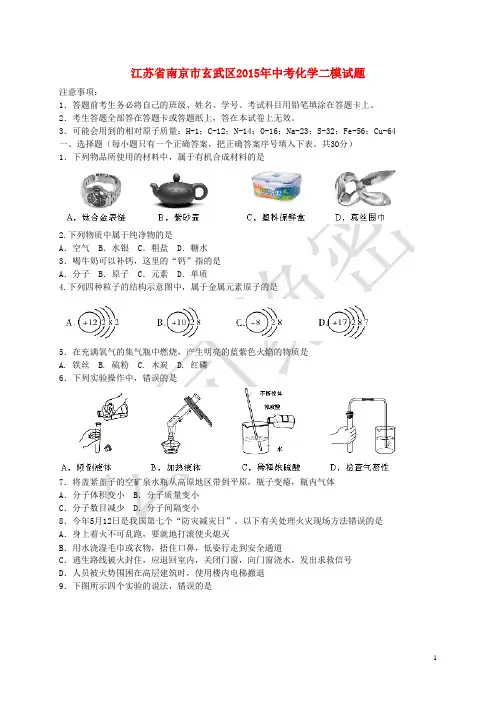 江苏省南京市玄武区2015年中考化学二模试题教材