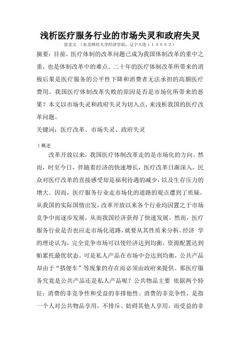 浅析医疗服务行业的市场失灵和政府失灵