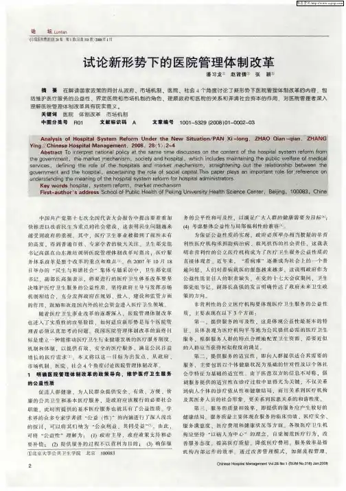试论新形势下的医院管理体制改革