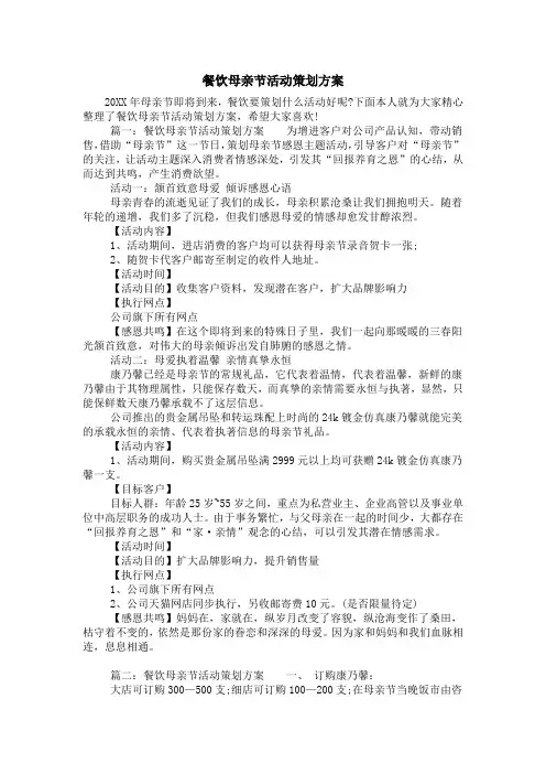 餐饮母亲节活动策划方案