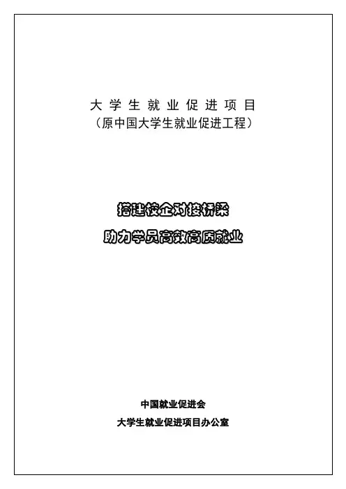 中央电大中国大学生就业促进工程EPE项目手册