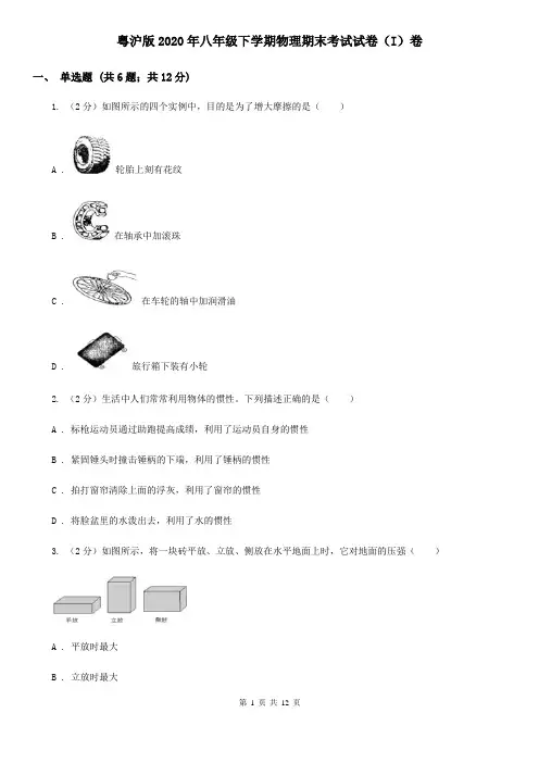 粤沪版2020年八年级下学期物理期末考试试卷(I)卷