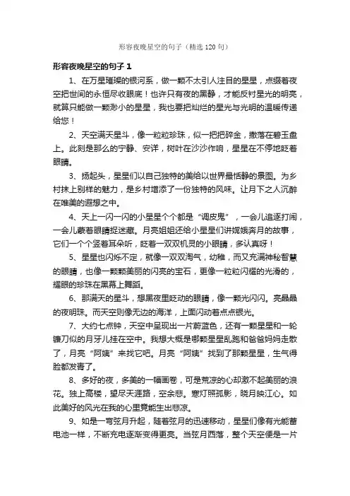 形容夜晚星空的句子（精选120句）