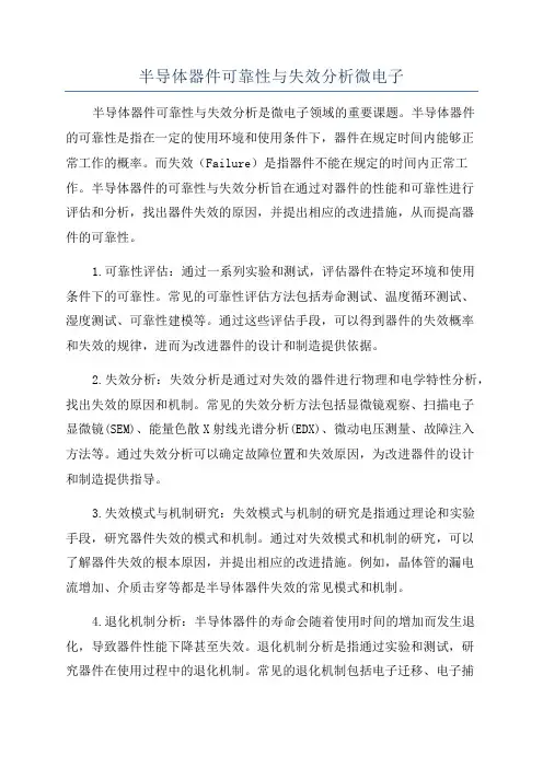 半导体器件可靠性与失效分析微电子