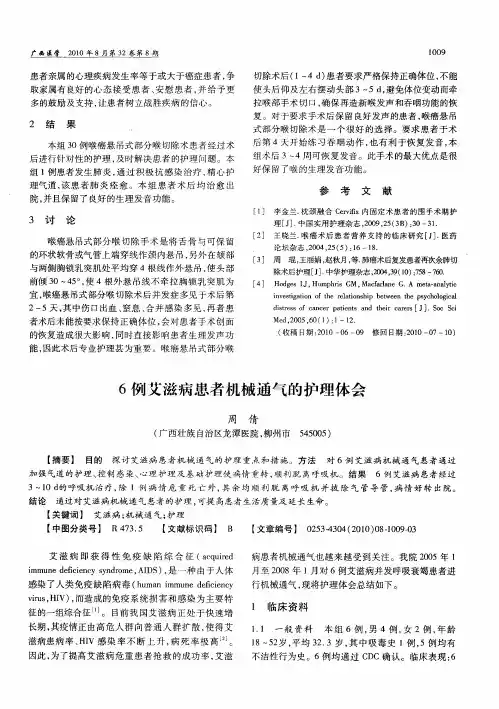 6例艾滋病患者机械通气的护理体会