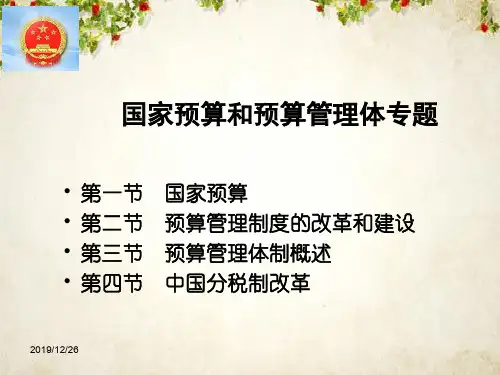 国家预算和预算管理体专题(ppt 79页)