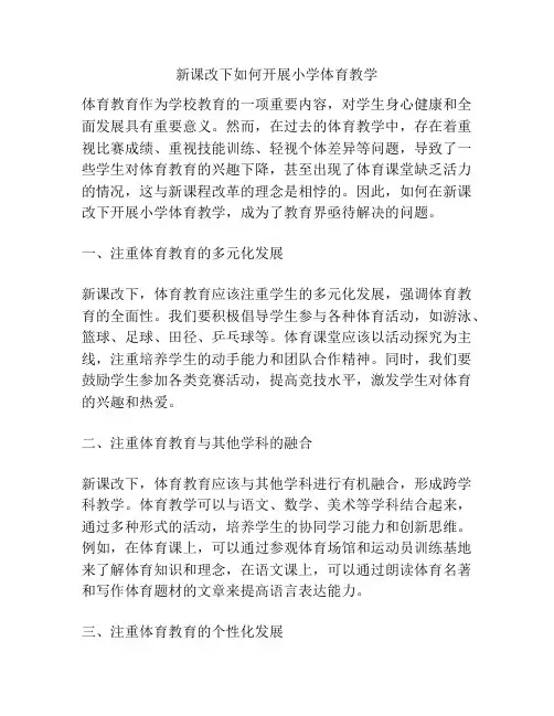 新课改下如何开展小学体育教学