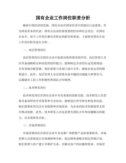 国有企业工作岗位职责分析