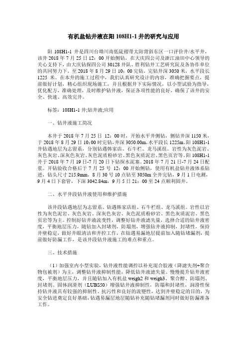 有机盐钻井液在阳108H1-1井的研究与应用