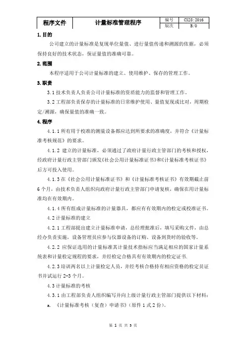 计量标准管理程序