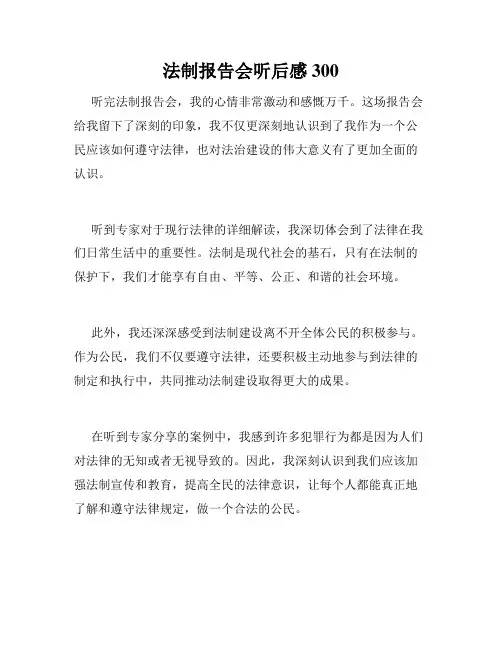 法制报告会听后感300