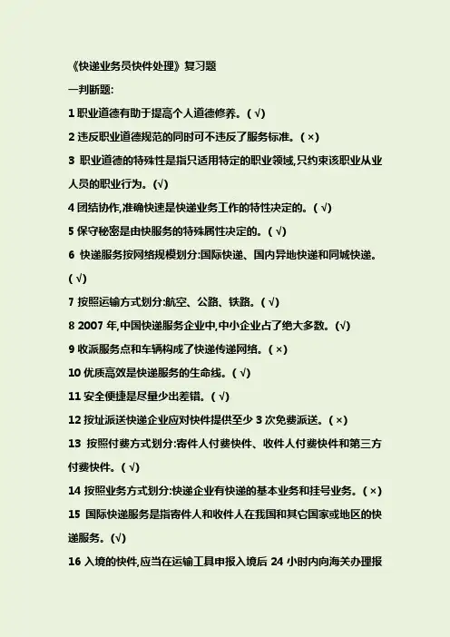 快递业务员考试处理试题总汇150题(含答案)