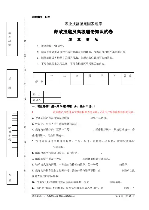 邮政投递员高级理论知识试卷及答案