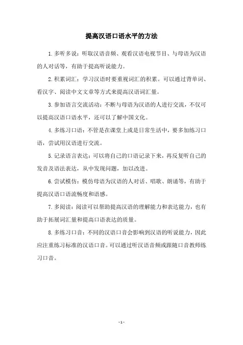 提高汉语口语水平的方法