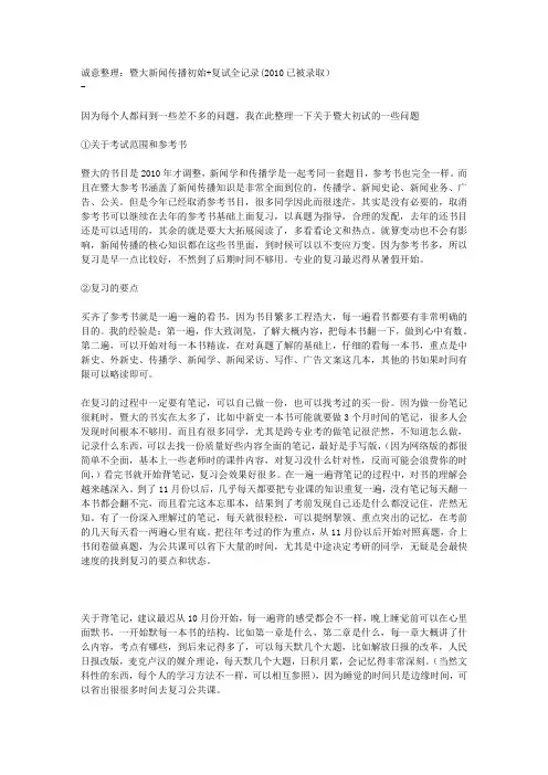 暨大新闻传播初始 复试全记录(2010已被录取)