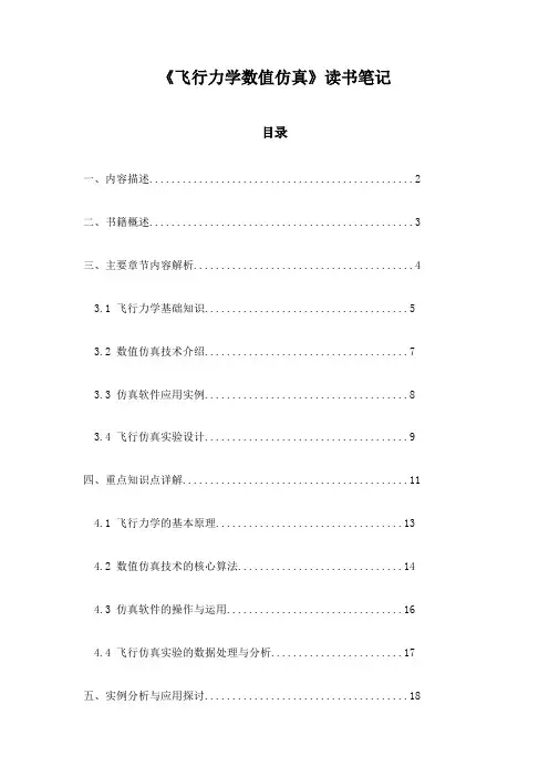 《飞行力学数值仿真》笔记