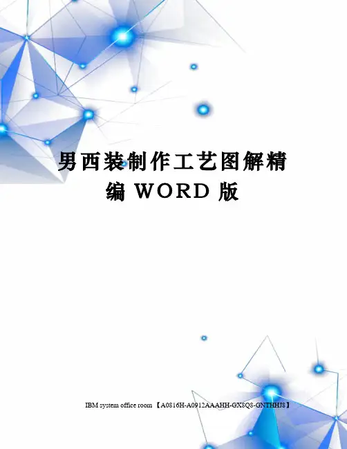 男西装制作工艺图解精编WORD版