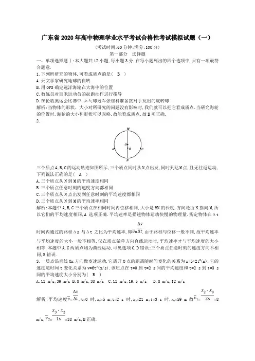 广东省2020年高中物理学业水平考试合格性考试模拟试题一(含答案)