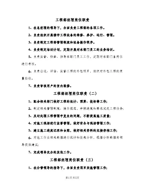 工程部经理岗位职责(六篇)