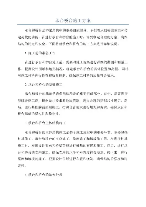 承台桥台施工方案