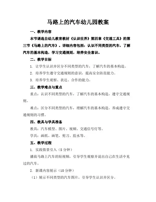 马路上的汽车幼儿园教案
