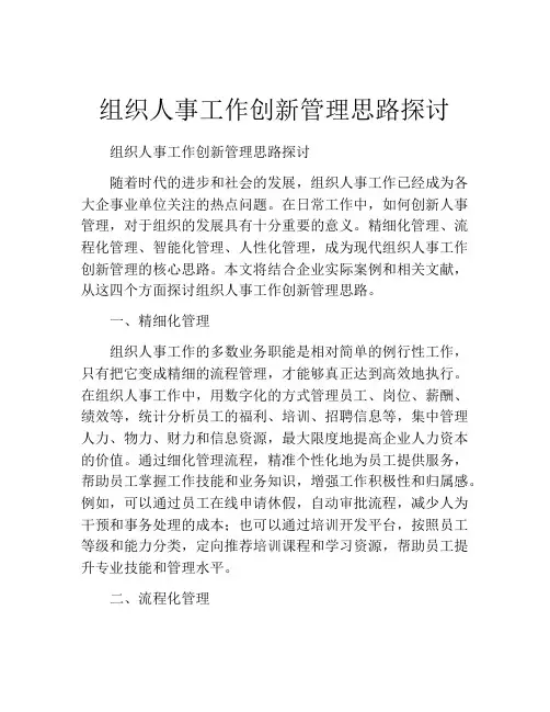 组织人事工作创新管理思路探讨
