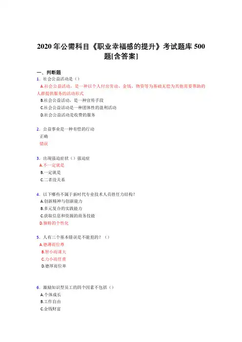 最新2020公需科目《职业幸福感的提升》完整考题库500题(含参考答案)