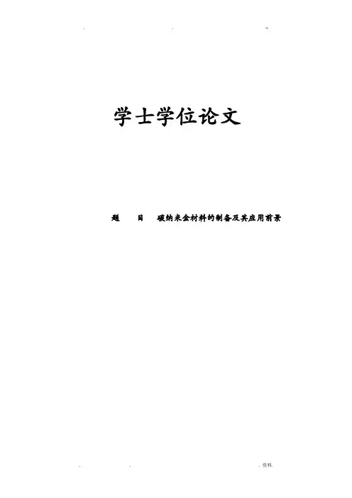 碳纳米材料制备方法及其应用前景论文