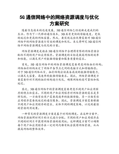 5G通信网络中的网络资源调度与优化方案研究