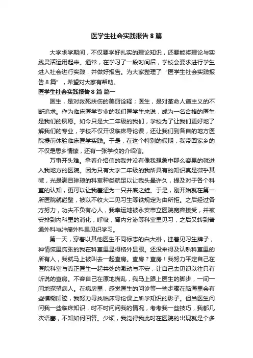 医学生社会实践报告8篇