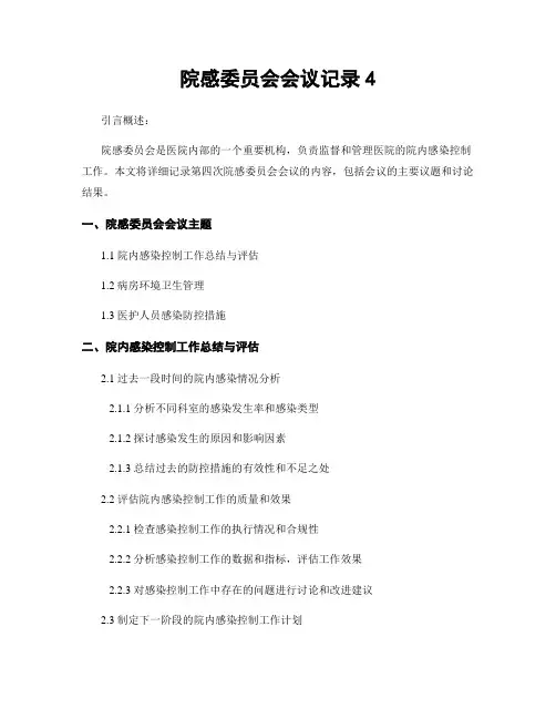 院感委员会会议记录4